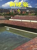 新建築 2008年 06月号 [雑誌]