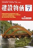 建設物価 2009年 07月号 [雑誌]