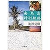 南鳥島特別航路 (新潮文庫)
