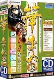 筆まめVer.18 アップグレード・乗り換え専用CD-ROM