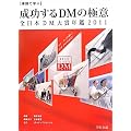 事例で学ぶ 成功するDMの極意―全日本DM大賞年鑑〈2011〉 (宣伝会議Business Books)