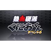 熱血硬派くにおくん すぺしゃる