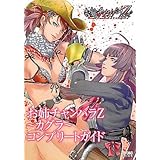 お姉チャンバラZ ～カグラ～ コンプリートガイド