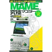 MAMEのすべてがわかる！究極マスター (100%ムックシリーズ 究極マスター Vol. 5)