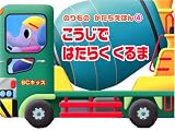 こうじで はたらく くるま (BCキッズ のりものかたちえほん 4)