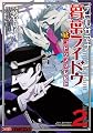 デビルサマナー葛葉ライドウ対コドクノマレビト（2） (ファミ通クリアコミックス)