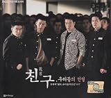 OST-チング、愛と友情の絆