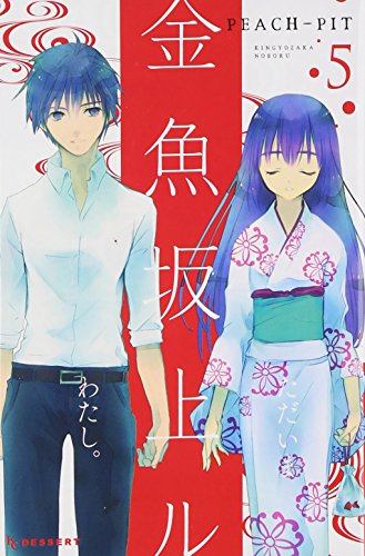 金魚坂上ル(5)<完> (KC デザート)” style=”border: none;” /></a></div>
<div class=