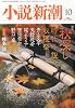 小説新潮 2013年 10月号 [雑誌]