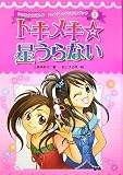 トキメキ☆星うらない (ゆめをかなえる!?ハッピー☆うらないブック)