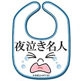 《夜泣き名人/白》公式バカTビブ☆よだれかけ/スタイ通販☆
