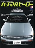 Nostalgic Hero (ノスタルジック ヒーロー) 2008年 01月号 増刊 ハチマルヒーロー vol.7 [雑誌]