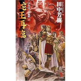 蛇王再臨 アルスラーン戦記13 (カッパ・ノベルス)
