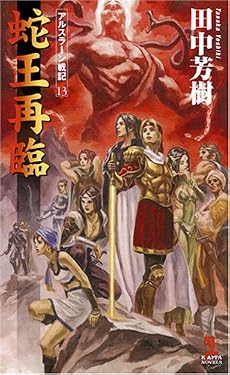 蛇王再臨 アルスラーン戦記13 (カッパ・ノベルス)