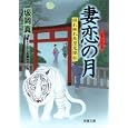 妻恋の月<br>坂岡 真著　 <br>630円<br>ISBN:9784575665260　