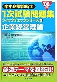 '08年版 中小企業診断士 一次試験問題集クイックチェック…