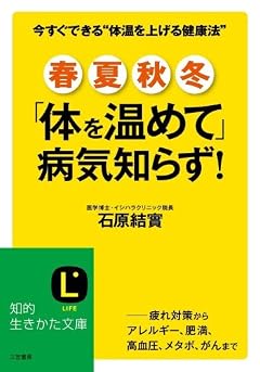 春・夏・秋・冬「体を温めて」病気知らず! (知的生きかた文庫)