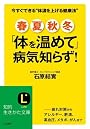 春・夏・秋・冬「体を温めて」病気知らず! (知的生きかた文庫)
