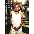 泥だらけのありがとう<br>瓜田 純士著 <br>武田ランダムハウスジャパン<br>1470円<br>ISBN:9784270005972