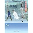 お日柄もよく<br>森 真沙子著 <br>二見書房<br>680円<br>ISBN:9784576110691