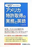 “ゼロ”からできるアメリカ特許取得の実務と英語