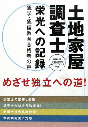土地家屋調査士 栄光への記録―通学・通信教育合格者の声 (早稲田法科のバックアップシリーズ)のJPEG画像