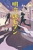 明治・妖モダン