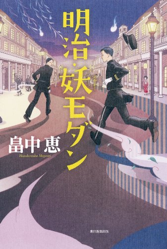 明治・妖モダン