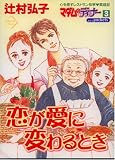 恋が愛に変わるとき (あおばコミックス)