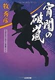 宵闇の破嵐(あらし) (光文社時代小説文庫)