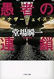 書評 愚者の連鎖 アナザーフェイス 7 by 塩味ビッテン
