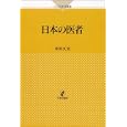日本の医者<br>中井 久夫著 <br>日本評論社<br>2100円<br>ISBN:9784535804241