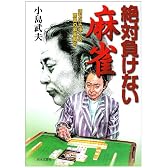 絶対負けない麻雀―読むだけで強くなる驚異の麻雀戦術 (Ai books)
