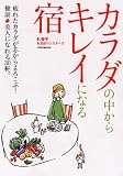 カラダの中からキレイになる宿 (JTBのMOOK)/