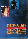 映画パンフレット　「近松門左衛門・鑓の権三」　監督 篠田正浩　出演 郷ひろみ/岩下志麻/火野正平/田中美佐子/水島かおり/加藤治子/大滝秀治/河原崎長一郎/浜村純/小沢昭一 田中美佐子