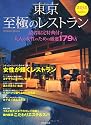 東京至極のレストラン 2012年版―大人の女性のための厳選179店 (SEIBIDO MOOK)