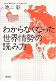 わからなくなった世界情勢の読み方