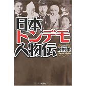 日本トンデモ人物伝