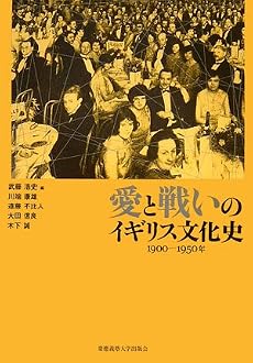 愛と戦いのイギリス文化史―1900‐1950年