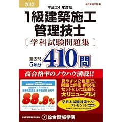 平成24年度版　1級建築施工管理技士　学科試験問題集