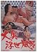 大奥浮世風呂 [DVD]