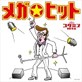 コクミンHits-メガ☆ヒット-~あのメガヒットをもう一度!!~
