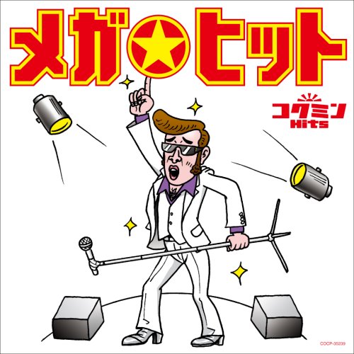 コクミンHits-メガ☆ヒット-~あのメガヒットをもう一度!!~
