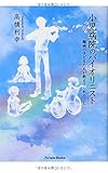小児病院のバイオリニスト 難病の子どもたちが教えてくれたこと (Parade books)