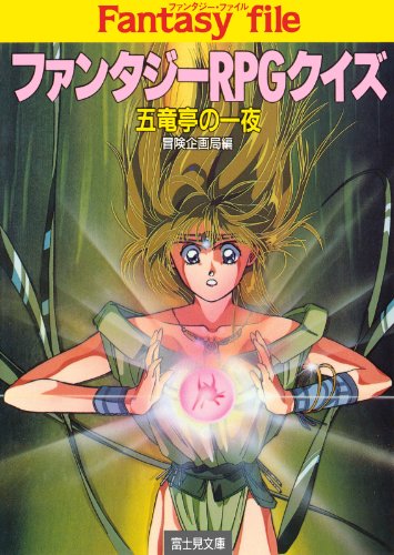 ファンタジーRPGクイズ1 五竜亭の一夜 (富士見ドラゴンブック) ファンタジーRPGクイズ1 五竜亭の一夜 (富士見ドラゴンブック)