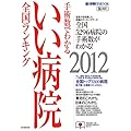 いい病院　２０１２ (週刊朝日ムック　手術数でわかる)