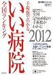 いい病院　２０１２ (週刊朝日ムック　手術数でわかる)