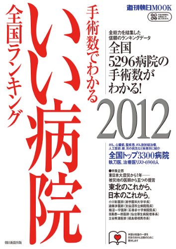 いい病院　２０１２ (週刊朝日ムック　手術数でわかる)