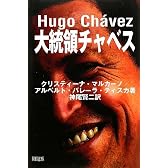 大統領チャベス