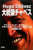 大統領チャベス